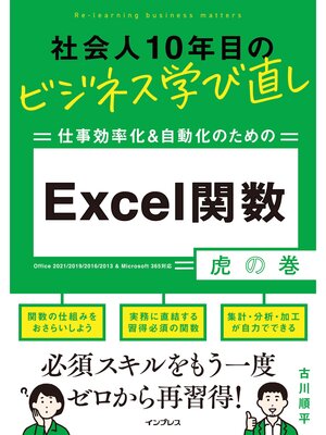 cover image of 社会人10年目のビジネス学び直し 仕事効率化＆自動化のための Excel関数虎の巻